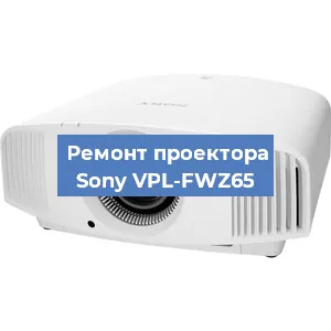 Замена линзы на проекторе Sony VPL-FWZ65 в Волгограде